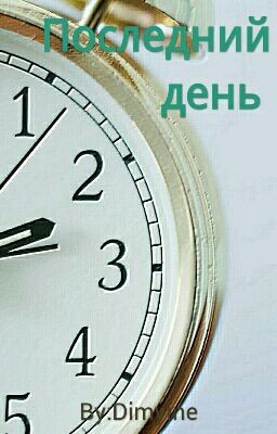 Последний день
