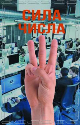 Сила числа ТРИ