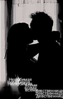 Нелюбимая всеми девственница 