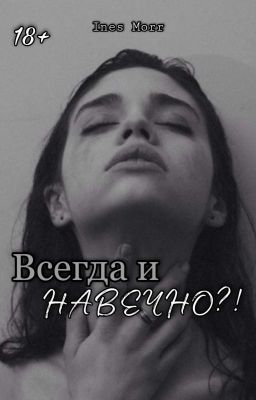 Всегда и навечно?!