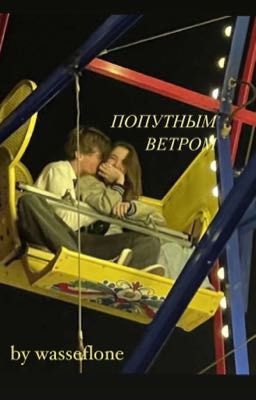 Попутным ветром +18 (редактируется)