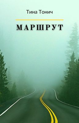 Маршрут