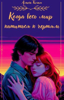 Когда весь мир катится к чертям