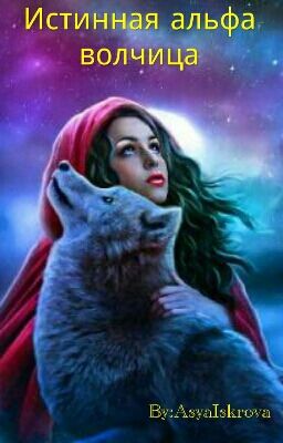 Истинная Альфа-волчица[РЕДАКТИРУЕТСЯ]