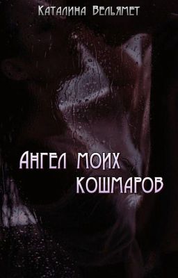 Ангел моих кошмаров (ЗАМОРОЖЕНО)