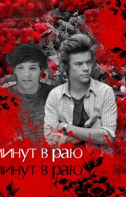 7 минут в раю