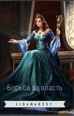 Борьба за власть 