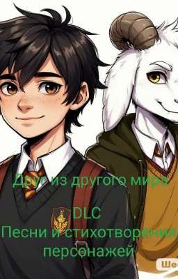 Друг из другого мира DLC стихи и песни персонажей