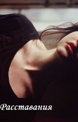 Расставания