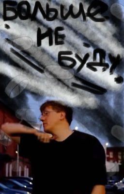 Больше не буду