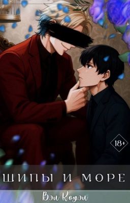 ШИПЫ И МОРЕ
