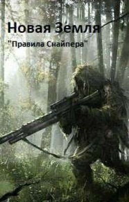 Новая Земля  "Правила Снайпера" (Завершено)