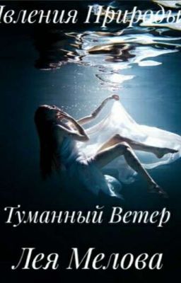 Явления природы: Туманный ветер