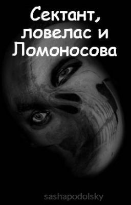 Сектант, ловелас и Ломоносова