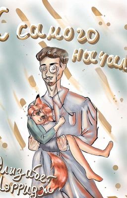 С чистого листа до самого начала