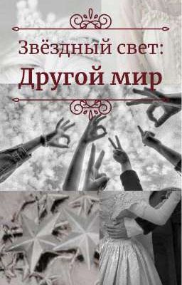 Звездный свет: Другой мир