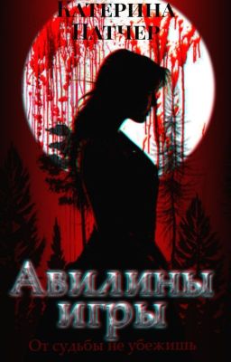 Авилины игры