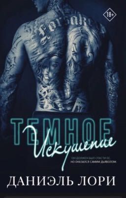 Тёмное Искушение|Даниэль Лори