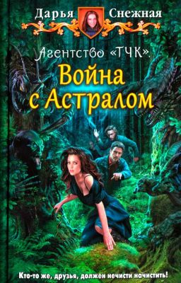 Агентство «ТЧК». Война с Астралом