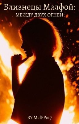 Близнецы Малфой: между двух огней