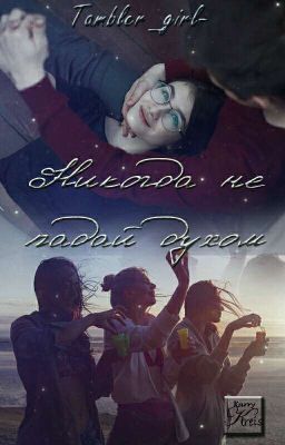 Никогда Не Падай Духом