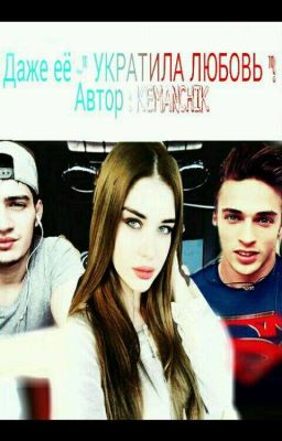 Даже её -"УКРАТИЛА ЛЮБОВЬ"