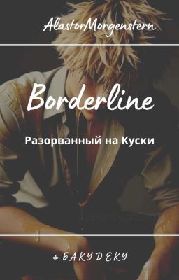 Borderline - розорванный на Куски (#бакудеку)