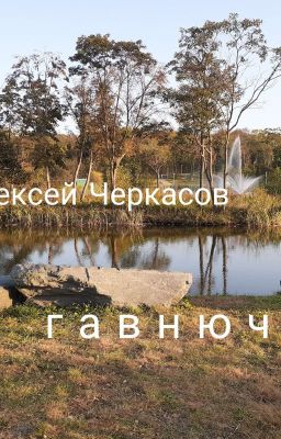 Гавнючки (сборник)