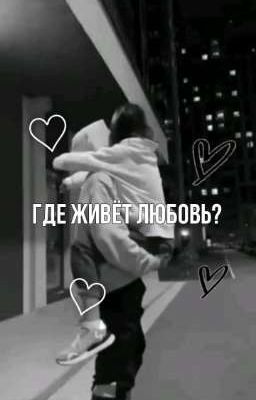 где живет любовь?