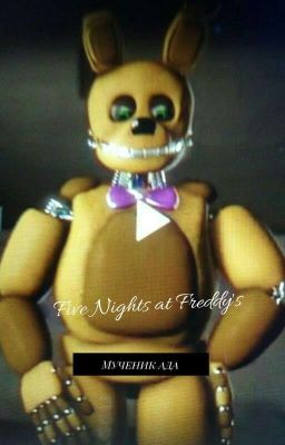 Five Nights at Freddy's: Мученик ада(12+)