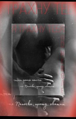 🔴Я трахну тебя поневоле🔴