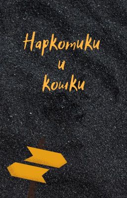 Наркотики и кошки.
