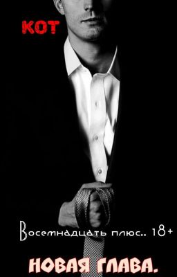 «Восемнадцать плюс.. 18+»