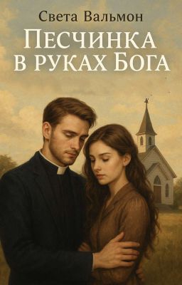 " Песчинка в руках Бога"