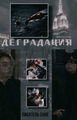 Деградация|вигуки