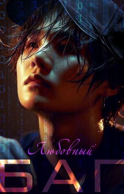 Любовный баг