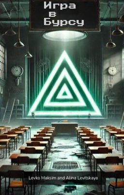 Игра в Бурсу