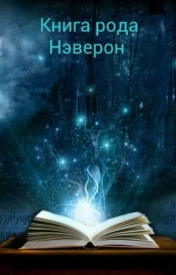 Книга рода Нэверон