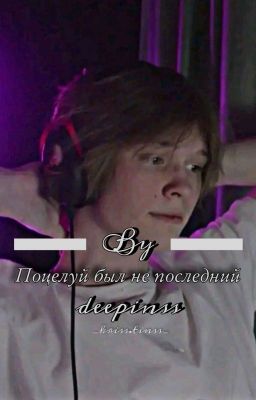 Поцелуй был не последний| deepins & Т/и