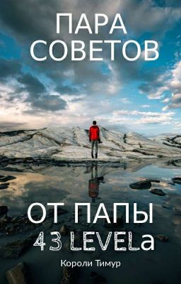 Пара советов от Папы 43-го уровня  по прохождению Квеста «Жизнь» ...
