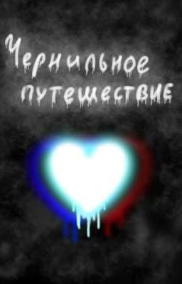 Чернильное путешествие[ЗАКОНЧЕН]