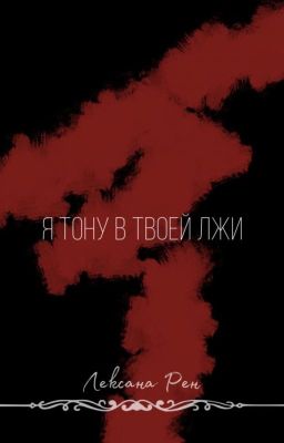 Я тону в твоей лжи