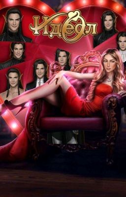 Идеал