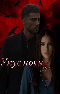 Укус ночи||18+ 