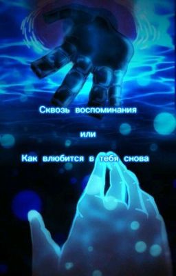 Сквозь воспоминания. Или Как влюбится в тебя снова.