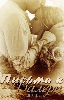 Письма к Валери