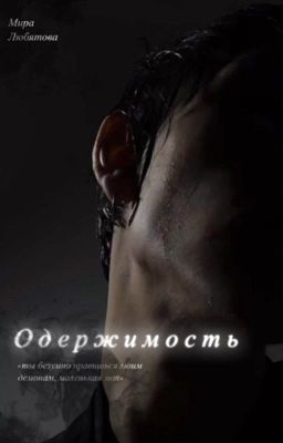 Одержимость