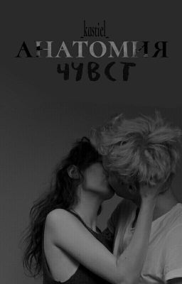 Анатомия чувств