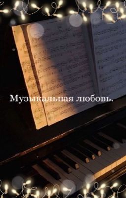 Музыкальная любовь.