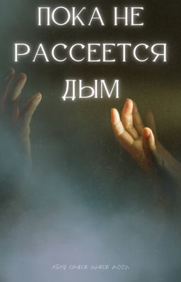 Пока не рассеется дым